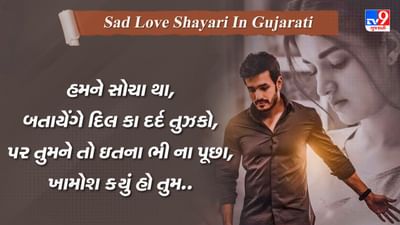 Sad Love Shayari: એક ઉમર બીત ચલી હૈ, તુઝે ચાહતે હુએ, તુ આજ ભી બેખબર હૈ, કલ કી તરહ...વાંચો જબરદસ્ત શાયરી