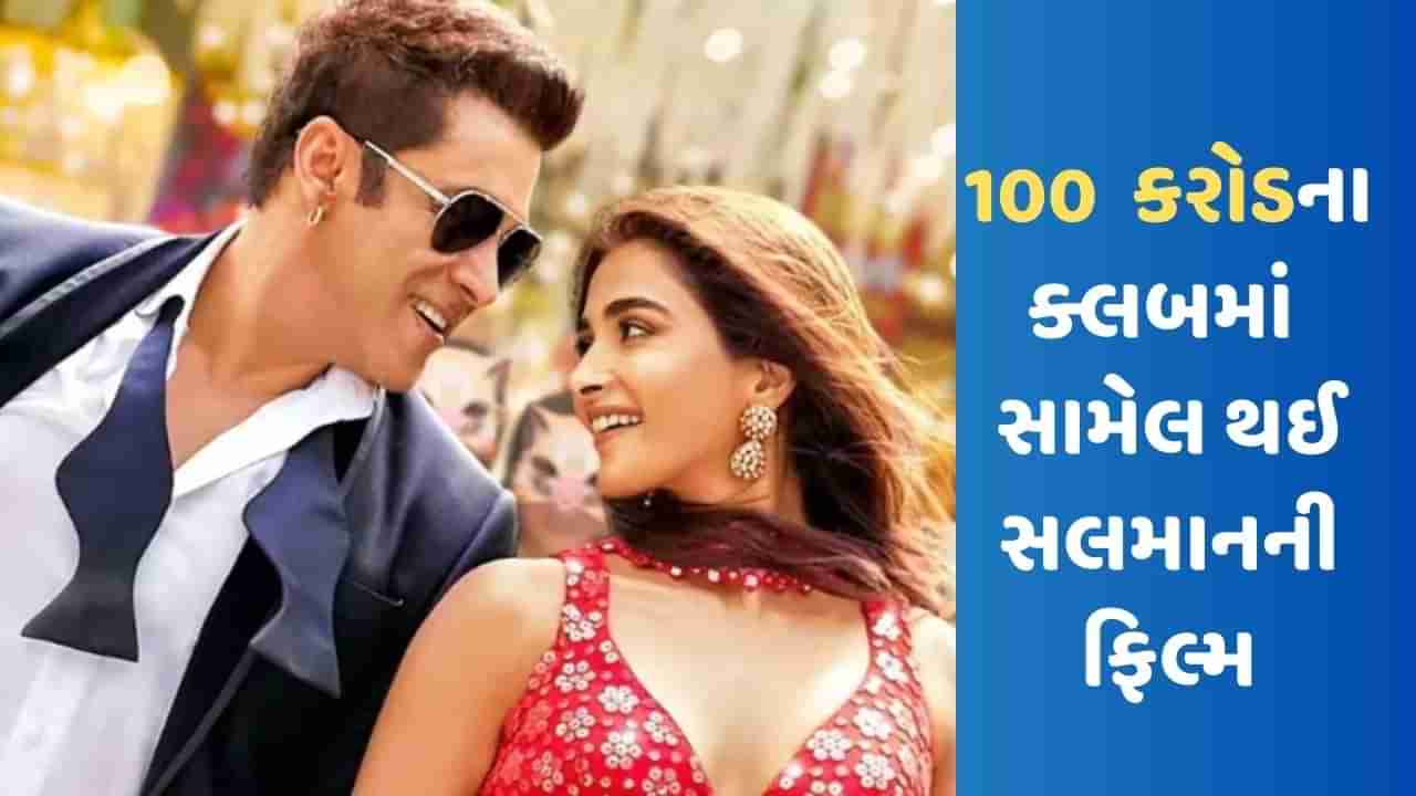 KBKJ BO Collection : 10માં દિવસે સલમાનની ફિલ્મે 100 કરોડનો આંકડો કર્યો પાર, તેમ છત્તા પણ ફેન્સ નાખુશ