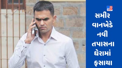 Sameer Wankhede: CBI તપાસ બાદ સમીર વાનખેડેને વધુ એક ઝટકો ! નવી તપાસના ઘેરામાં ફસાયા