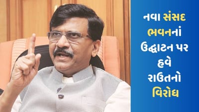 Sanjay Raut : નવા સંસદ ભવનનાં ઉદ્ઘાટન મુદ્દે વધ્યો વિવાદ, રાહુલ ગાંધી બાદ હવે સંજય રાઉતના ભાજપ પર આકરા પ્રહાર
