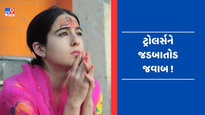 Video: ટ્રોલ થયા બાદ સારા અલી ખાનનું મોટું નિવેદન, કહ્યું- 'મહાકાલ જેટલી જ શ્રદ્ધા અને ઉત્સાહ સાથે અજમેર શરીફ પણ જઈશ'