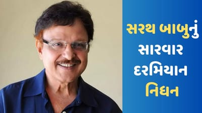 Sarath Babu Death: તમિલ અભિનેતા સરથ બાબુનું 71 વર્ષની વયે નિધન, સારવાર દરમિયાન હૈદરાબાદની હોસ્પિટલમાં થયું મૃત્યુ