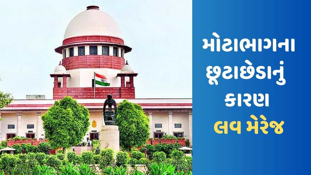 સુપ્રીમ કોર્ટના જજની પ્રેમ લગ્ન પર મોટી ટિપ્પણી, મોટા ભાગના છૂટાછેડા લવ મેરેજમાં જ થાય છે