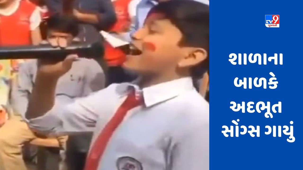 શાળાના બાળકે ગાયું હિન્દી સોંગ્સ, Viral video જોઈ લોકોએ કહ્યું-અદ્ભુત ટેલેન્ટ
