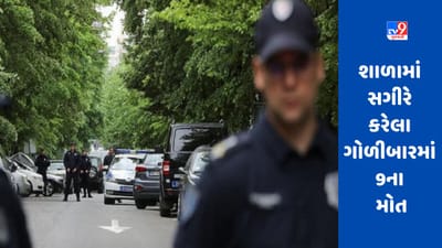 Firing in Serbia: સર્બિયાની રાજધાની બેલગ્રેડમાં ફાયરિંગ, સગીરે એક ગાર્ડ અને 8 બાળકોને મોતને ઘાટ ઉતાર્યા