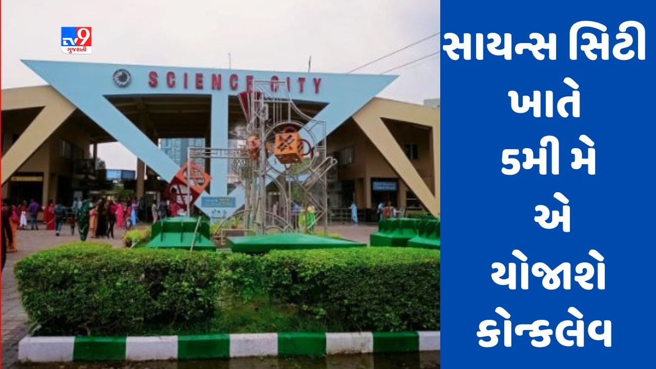 Ahmedabad: સાયન્સ સિટી ખાતે 'એનર્જી કન્ઝર્વેશન ટોવર્ડ્ઝ નેટ ઝીરો એન્ડ નેચર પોઝિટિવ' પર 5મી મે એ કોન્કલેવનું આયોજન