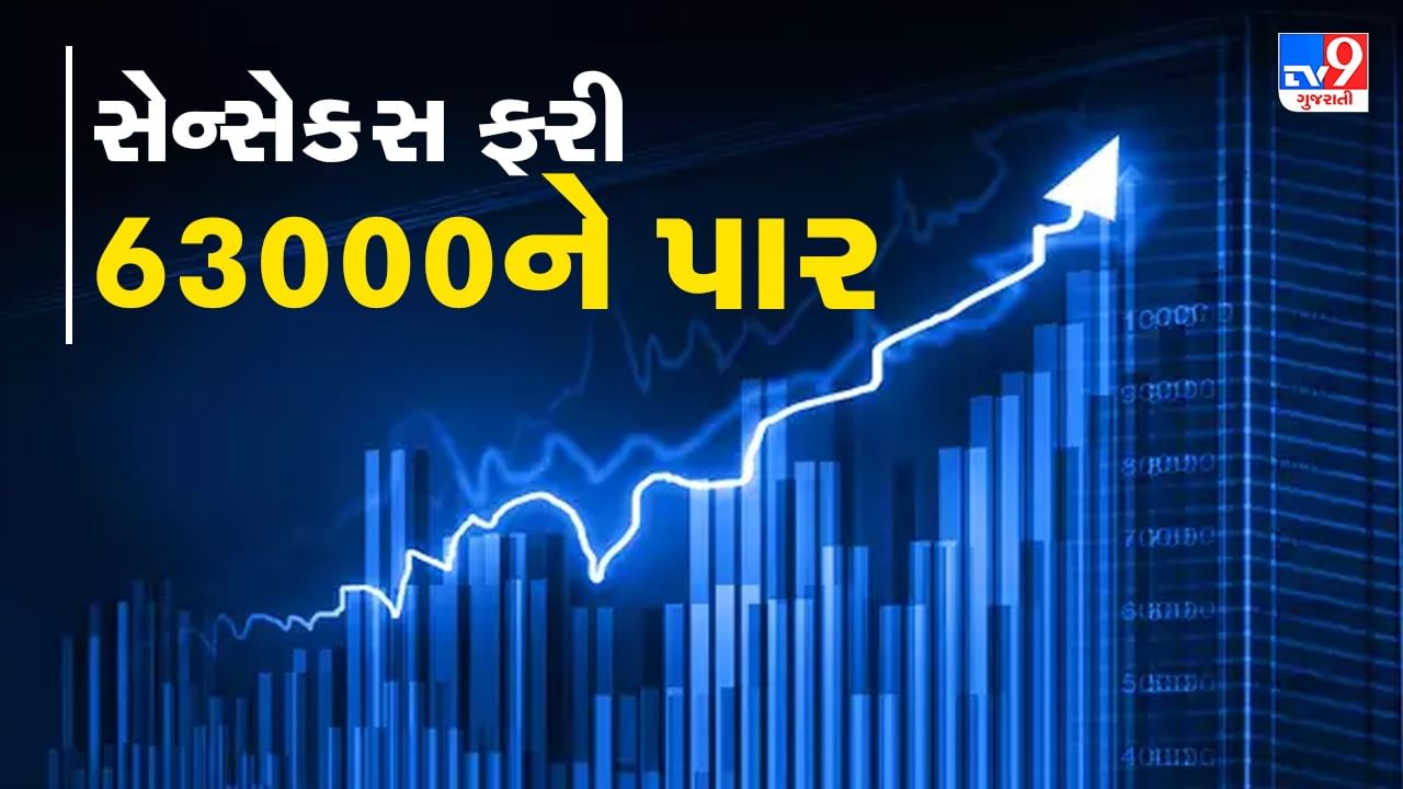 Sensex Today: સેન્સેક્સ ફરી 63000ને પાર, ભારત બન્યુ દુનિયાનું 5મું સૌથી મોટુ શેરબજાર