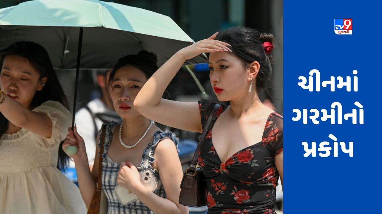 ચીનમાં ગરમીનો પ્રકોપ, શાંઘાઈમાં ગરમીએ 100 વર્ષનો રેકોર્ડ તોડ્યો
