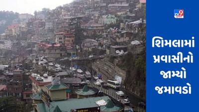 ગરમીથી ત્રસ્ત લોકોનો શિમલામાં જમાવડો, શહેરમાં પ્રવાસીઓની ભીડ, 90% હોટેલ બુક થઈ ગઈ છે