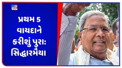 Karnataka New CM: એક અઠવાડિયાની અંદર જ થશે કેબિનેટ બેઠક, પ્રથમ 5 વાયદાને કરીશું પુરા: સિદ્ધારમૈયા