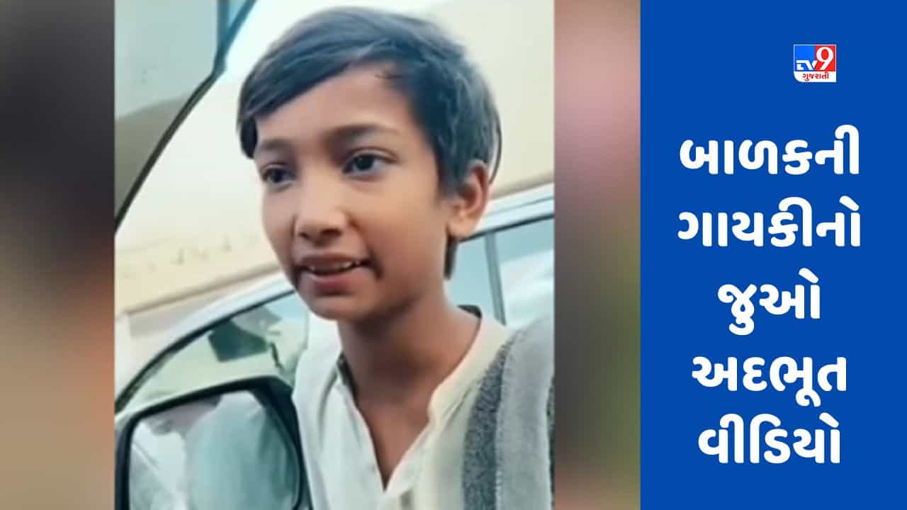 બાળકે કૈલાશ ખેરનું ગીત ગાયું, અવાજ દિલને સ્પર્શી ગયો, જુઓ Viral Video