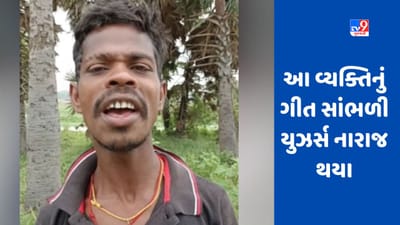 વ્યક્તિએ ગાયું એટલું ખતરનાક ગીત કે સાંભળીને લોકો નારાજ થઇ ગયા, જુઓ Viral Video