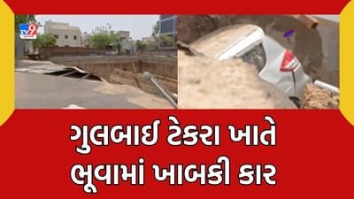 Ahmedabad : વરસાદે ખોલી AMC તંત્રની પોલ, ગુલબાઈ ટેકરા ખાતે ભૂવામાં ખાબકી કાર, જુઓ Video