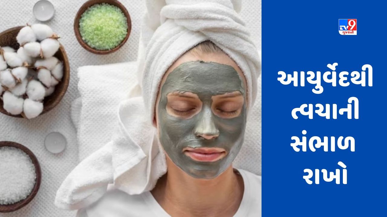Skin Care: આયુર્વેદથી તમારી ત્વચાની કાળજી લો, આ 4 બાબતોને અનુસરો