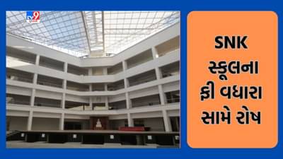Gujarati Video: રાજકોટમાં ખાનગી સ્કૂલ સંચાલકોની મનમાની, SNK સ્કૂલ સંચાલકોએ ઝીંક્યો 27 ટકાથી વધુ ફી વધારો