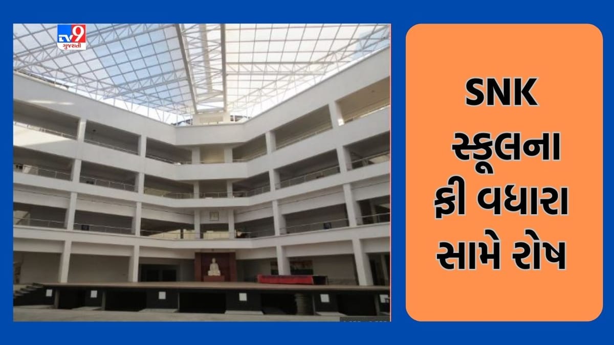 Gujarati Video: રાજકોટમાં ખાનગી સ્કૂલ સંચાલકોની મનમાની, SNK સ્કૂલ સંચાલકોએ ઝીંક્યો 27 ટકાથી વધુ ફી વધારો