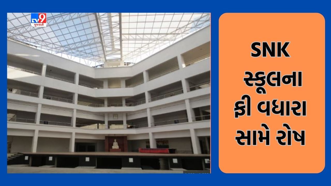 Gujarati Video: રાજકોટમાં ખાનગી સ્કૂલ સંચાલકોની મનમાની, SNK સ્કૂલ સંચાલકોએ ઝીંક્યો 27 ટકાથી વધુ ફી વધારો