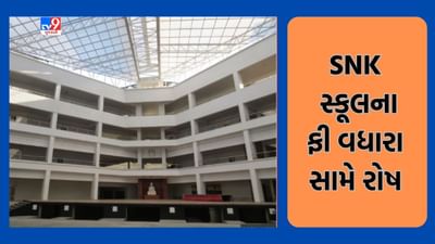 Gujarati Video: રાજકોટમાં ખાનગી સ્કૂલ સંચાલકોની મનમાની, SNK સ્કૂલ સંચાલકોએ ઝીંક્યો 27 ટકાથી વધુ ફી વધારો