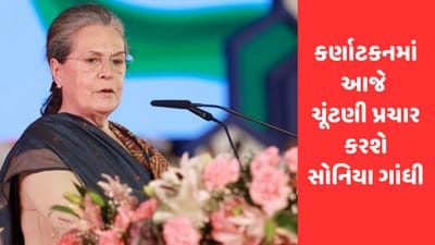 Karnataka Elections 2023: સોનિયા ગાંધી આજે કર્ણાટકમાં ચૂંટણી રેલીને સંબોધશે, હુબલીમાં કરશે પ્રચાર