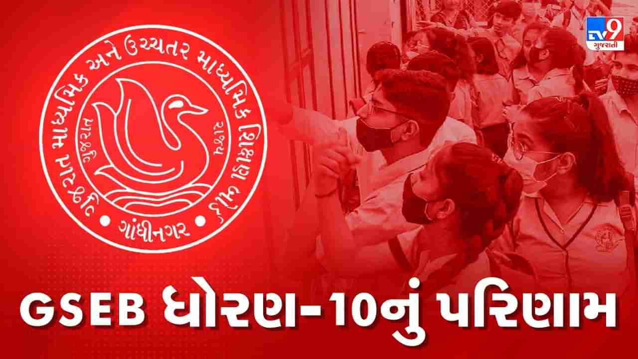 Gujarat Board 10th Result 2023 Declared :  ધોરણ 10ના ગ્રેડ મુજબ પરિણામમાં સૌથી વધુ પરીક્ષાર્થીઓ C-1 ગ્રેડમાં પાસ