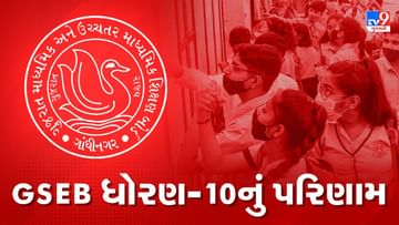 Gujarat Board 10th Result 2023 Declared :  ધોરણ 10ના ગ્રેડ મુજબ પરિણામમાં સૌથી વધુ પરીક્ષાર્થીઓ C-1 ગ્રેડમાં પાસ