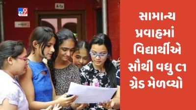 GSEB HSC Result 2023 : સામાન્ય પ્રવાહમાં સૌથી વધુ C1 ગ્રેડ મેળવી 1,01,797 વિદ્યાર્થીઓએ ઉત્તીર્ણ થયા