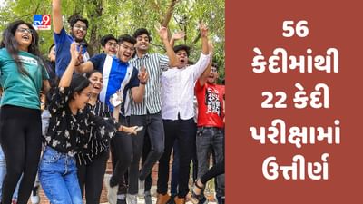 Gujarat Board 12th Result 2023 Declared : સામાન્ય પ્રવાહના પરિણામમાં 56 કેદીમાંથી 22 કેદી ઉત્તીર્ણ