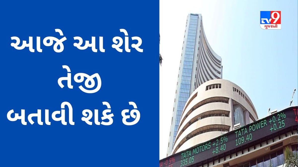 આજે શેરબજારમાં Reliance સહીત આ સ્ટોક્સ ઉપર રાખજો નજર, યોગ્ય સમયે કરાયેલું રોકાણ તમને માલામાલ બનાવી શકે છે