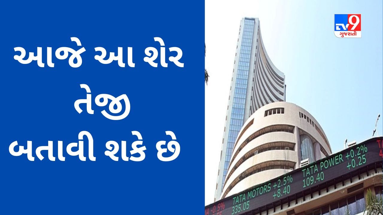 આજે શેરબજારમાં Reliance સહીત આ સ્ટોક્સ ઉપર રાખજો નજર, યોગ્ય સમયે કરાયેલું રોકાણ તમને માલામાલ બનાવી શકે છે