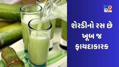 Sugarcane Juice: એનર્જી વધારવાથી લઈને સ્કિન પ્રોબ્લેમ સુધી, ખાલી પેટ શેરડીનો રસ પીવાથી તમને ઘણા ફાયદા થશે