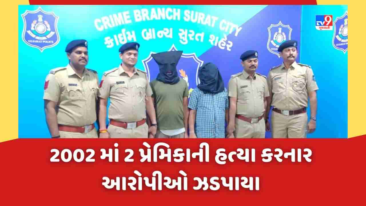 Surat: પ્રેમિકાનું ગળું કાપી મોતને ઘાટ ઉતારનાર બે આરોપીઓ ઝડપાયા, 2002માં બે મહિલાઓનું ગળું કાપીને કરાઇ હતી હત્યા