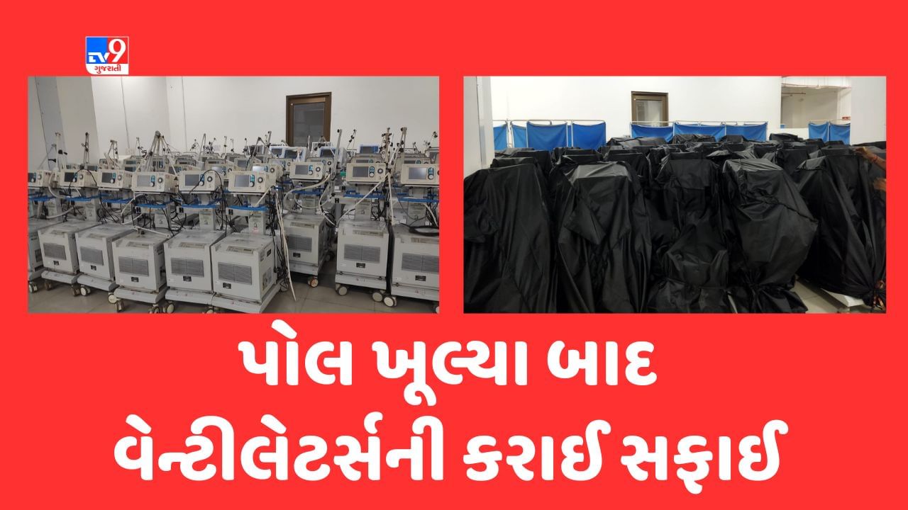 Gujarati Video: TV9 એ ખોલેલી પોલ બાદ વેન્ટિલેટર મુદ્દે સિવિલ હોસ્પીટલ તંત્રની ધુળ કાઢતું ગાંધીનગર, આબરૂ બચાવવા વેન્ટિલેટરને ચઢાવ્યા કવર