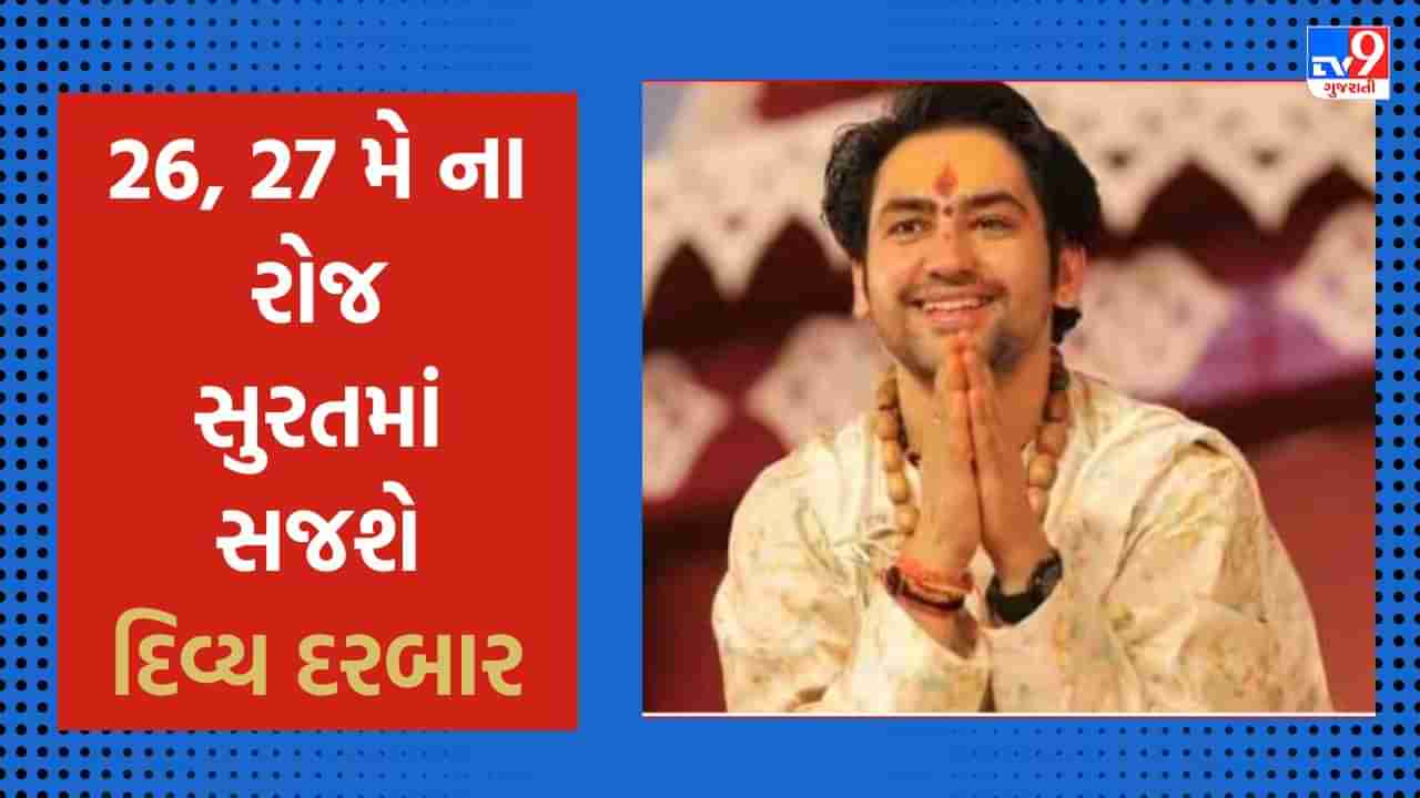 Surat: બાબા બાગેશ્વરધામના ધીરેન્દ્ર શાસ્ત્રી 26 અને 27મી મેના રોજ આવશે સુરત, બે દિવસ દિવ્ય દરબાર સહિત રોડ શોનું આયોજન