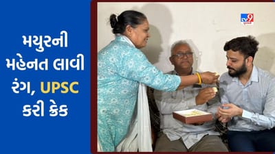 UPSC Exam Result : સુરતના ASIના પુત્ર મયુર પરમારે UPSC પરીક્ષા પાસ કરી પરિવાર અને રાજ્યનું નામ કર્યુ રોશન, Tv9 સાથે મયુર પરમારની ખાસ વાતચીત-જુઓ Video