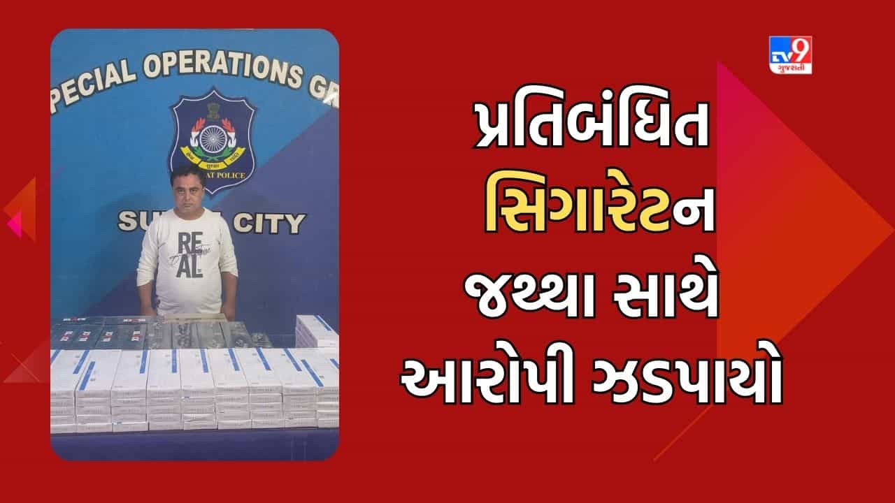 Surat: SOGએ પ્રતિબંધિત સિગારેટના 2 લાખથી વધુના જથ્થા સાથે વેપારીને ઝડપી પાડયો