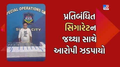 Surat: SOGએ પ્રતિબંધિત સિગારેટના 2 લાખથી વધુના જથ્થા સાથે વેપારીને ઝડપી પાડયો