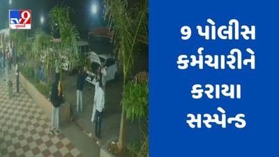 Surendranagar : લીંબડીના સૌકામાં ઝડપાયેલા જુગારધામમાં પોલીસ 12 લાખનો માસિક  હપ્તો વસૂલતી હોવાનો આક્ષેપ, 9 પોલીસ કર્મચારીને કરાયા સસ્પેન્ડ જુઓ Video
