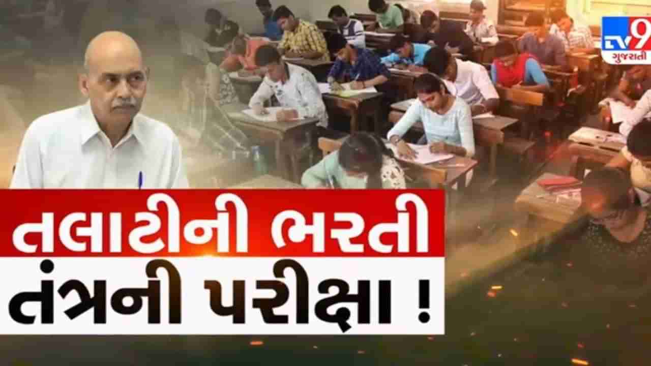 Talati Exams: રાજ્યભરમાં આજે લેવાશે તલાટીની ભરતી પરીક્ષા, 8 લાખ 64 હજાર ઉમેદવારો આપશે પરીક્ષા, કોઈપણ ગેરરીતિ ન સર્જાય તે માટે ચુસ્ત બંદોબસ્ત