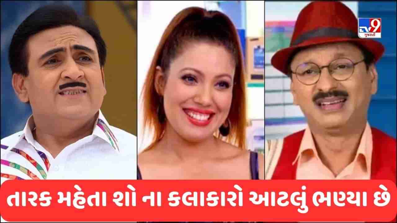 TMKOC: કેટલાક એન્જિનિયર છે તો કેટલાક ચાર્ટર્ડ એકાઉન્ટન્ટ, જાણો શો તારક મહેતાના આ સ્ટાર્સ કેટલા ભણેલા છે