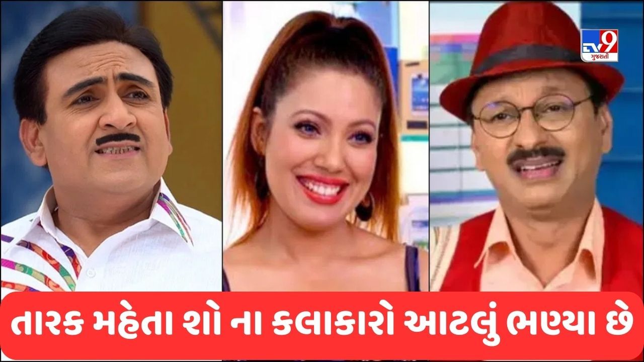 TMKOC: કેટલાક એન્જિનિયર છે તો કેટલાક ચાર્ટર્ડ એકાઉન્ટન્ટ, જાણો શો 'તારક મહેતા'ના આ સ્ટાર્સ કેટલા ભણેલા છે