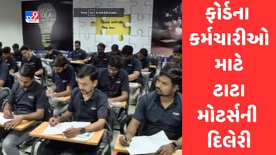 Gujarati Video : ફોર્ડમાંથી છૂટા થયેલા કર્મચારીઓ માટે ટાટા મોટર્સ લઈને આવ્યુ મોટી રાહત, 850 થી વધુ કર્મચારીઓને આપી રોજગારી