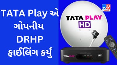 Tata Play IPO : ટાટાની વધુ એક કંપની IPO લાવશે, DRHP ફાઇલિંગ માટે Confidential Route પસંદ કરાયો છે