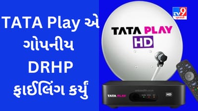 Tata Play IPO : ટાટાની વધુ એક કંપની IPO લાવશે, DRHP ફાઇલિંગ માટે Confidential Route પસંદ કરાયો છે