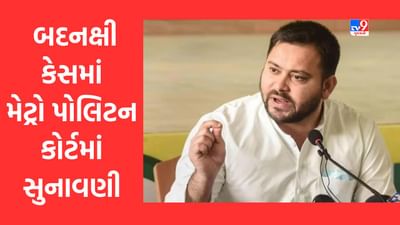 Ahmedabad: બિહારના ડેપ્યુટી સીએમ તેજસ્વી યાદવ સામે થયેલા બદનક્ષીના કેસમાં આવતીકાલે અમદાવાદ મેટ્રો કોર્ટમાં સુનાવણી