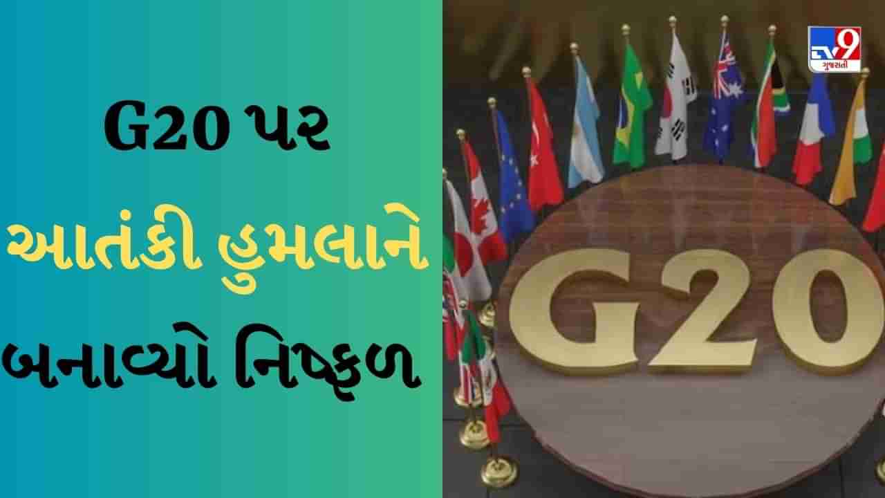 G20 દેશોના પ્રતિનિધિઓ પર હુમલાનું કાવતરું ! સુરક્ષા દળોએ G20 પર આતંકી હુમલાને બનાવ્યો નિષ્ફળ