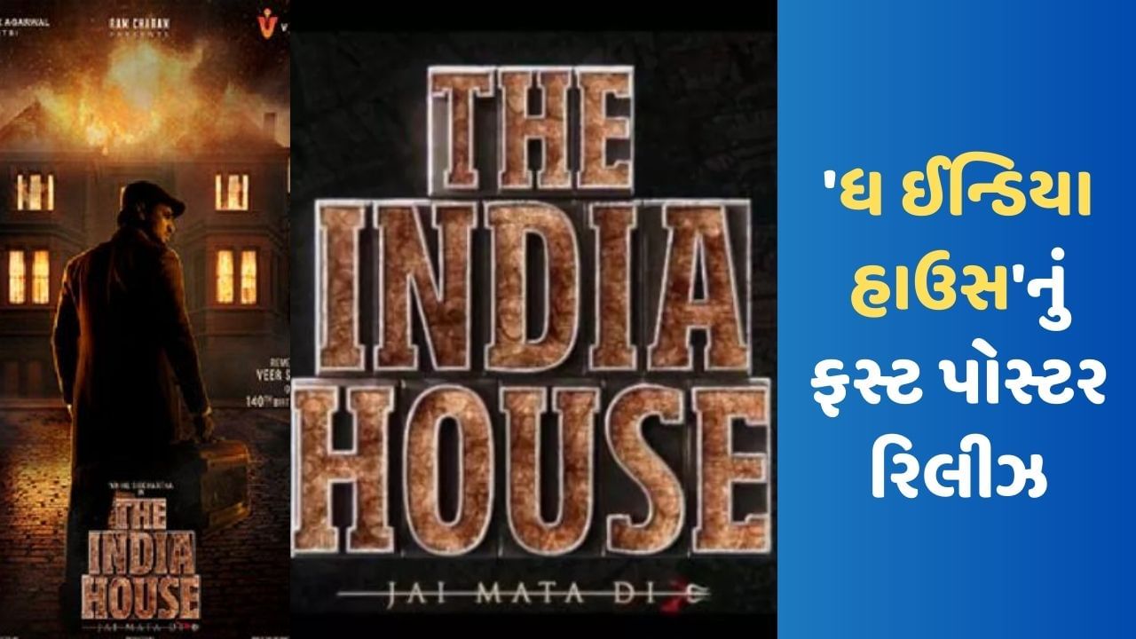 The India House: વીર સાવરકર જયંતિ પર રામ ચરણે કરી 'ધ ઈન્ડિયા હાઉસ'ની જાહેરાત, નિખિલ સિદ્ધાર્થ અને અનુપમ ખેર મહત્વની ભૂમિકામાં