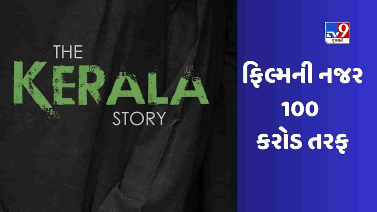 વિરોધ અને પ્રતિબંધ વચ્ચે The Kerala Storyનો દબદબો, 5 દિવસમાં 50 કરોડને પાર !