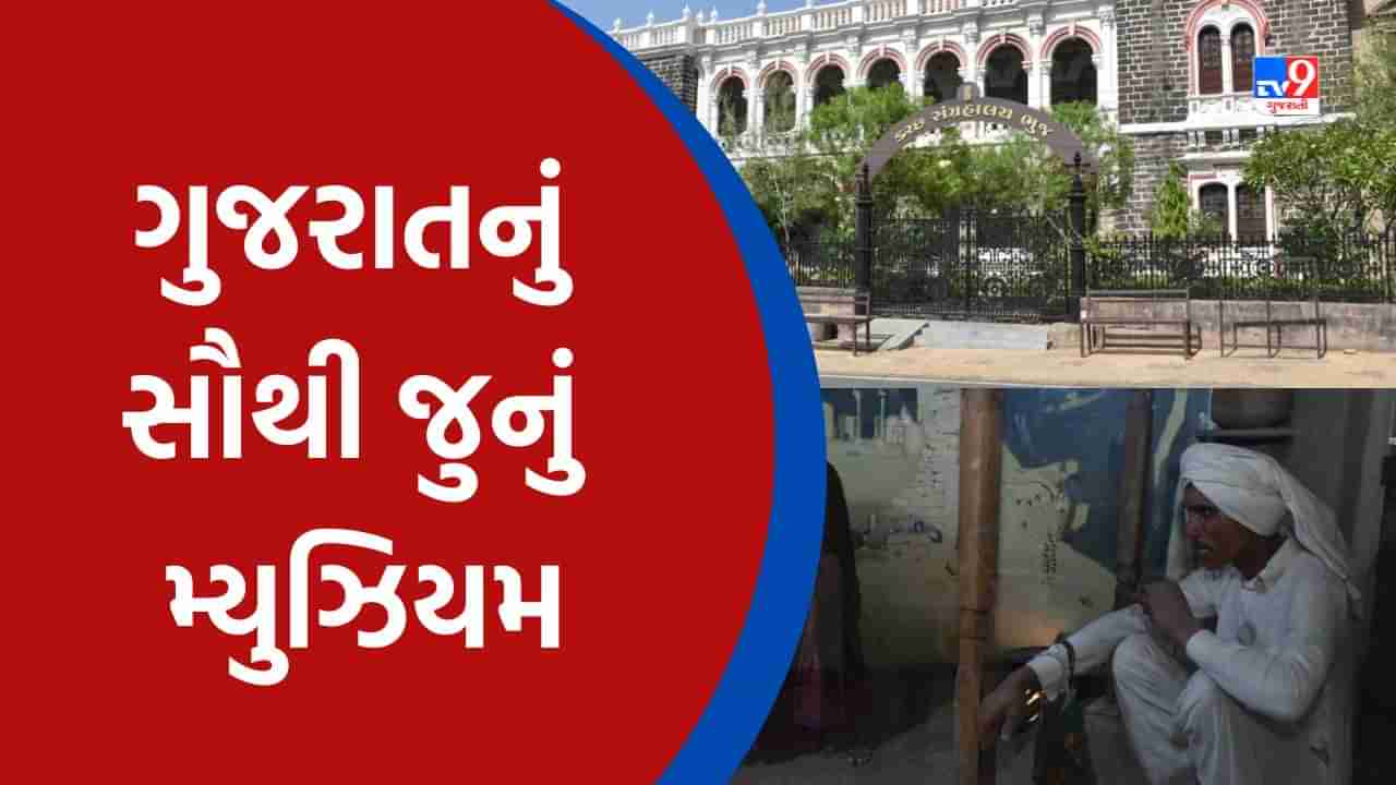 Kutch: 18 મેના રોજ આંતરરાષ્ટ્રીય મ્યુઝિયમ દિવસની કરાશે ઉજવણી, જાણો ગુજરાતના કયા મ્યુઝિયમને મળ્યો છે સૌથી જુના મ્યુઝિયમનો દરજ્જો