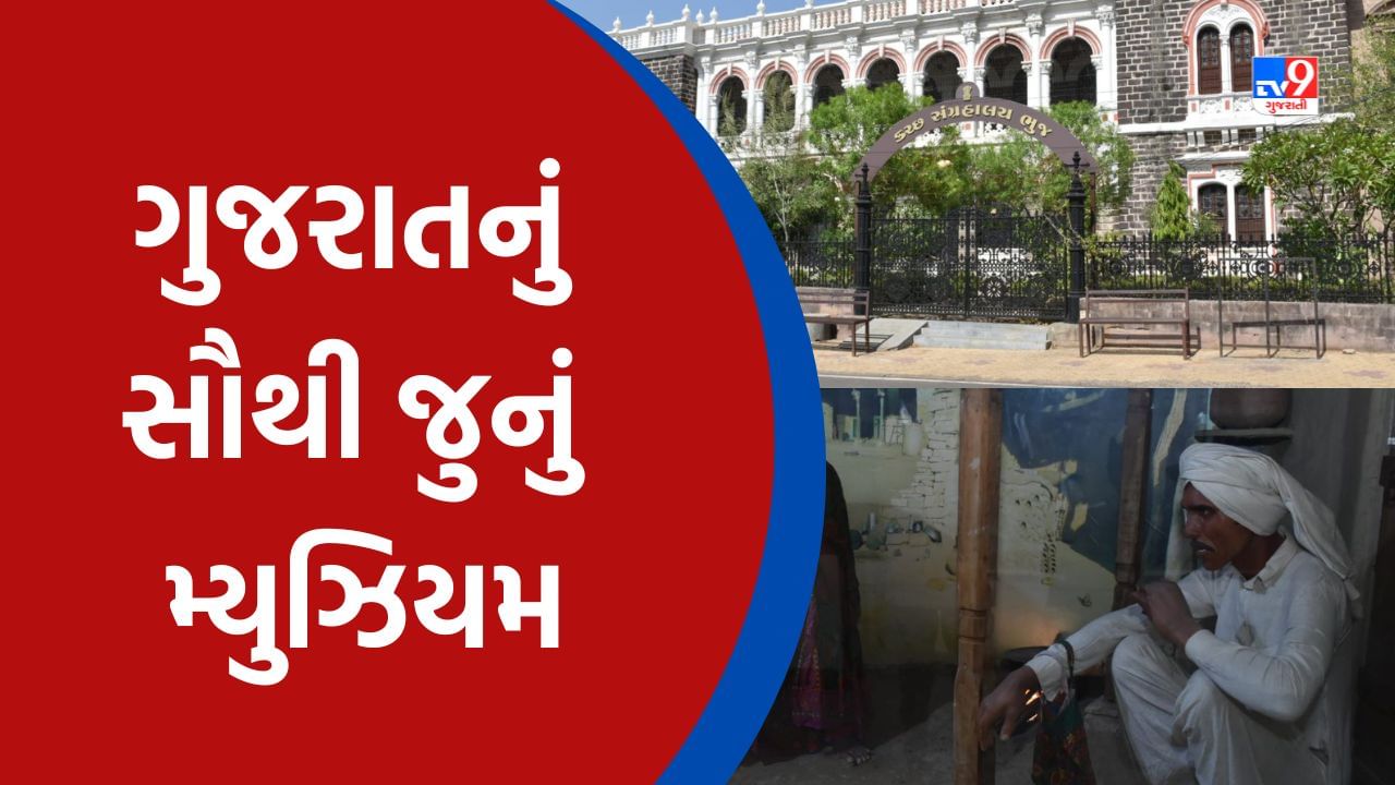 Kutch: 18 મેના રોજ આંતરરાષ્ટ્રીય મ્યુઝિયમ દિવસની કરાશે ઉજવણી, જાણો ગુજરાતના કયા મ્યુઝિયમને મળ્યો છે સૌથી જુના મ્યુઝિયમનો દરજ્જો