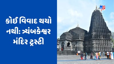 Trimbakeshwar Controversy: ક્રોસ સવાલ પર પ્રેસ કોન્ફરન્સ છોડીને ભાગ્યા ત્ર્યંબકેશ્વર મંદિરના ટ્રસ્ટીઓ, મતિને કહ્યું- બળજબરીથી ફસાવી રહ્યા છે